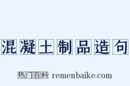 混凝土制品造句是什么意思的图片